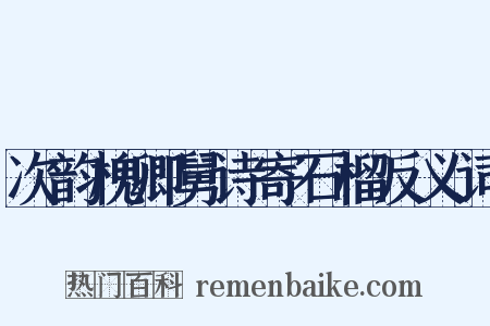 次韵槐卿舅诗寄石榴反义词是什么意思的图片